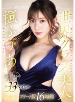 【女優ベスト・総集編×楓ふうあ】世界クラス美人 楓ふうあ デビューからの3年間全33タイトル完全コンプリート版｜ofje00511