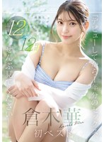 【騎乗位×倉木華】「デビューしてから1年分のセックス、ぜんぶ見てくださいー」綺麗と可愛いが共存する奇跡 倉木華 初ベスト 最新12タイトル12時間｜ofje00538