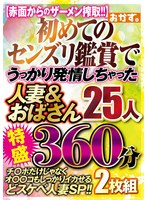【人妻・主婦×】初めてのセンズリ鑑賞で うっかり発情しちゃった 人妻＆おばさん25人 特盛360分 2枚組｜okax00990