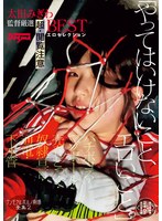 【ベスト・総集編×冬愛ことね・皆瀬あかり・横宮七海】「やってはいけないこと、エロいこと。」アンモラルポルノ劇場全集2 バチボコる・マゾボール・売春どっぐ・奴●宣言・通電・下水管 太田みぎわ監督厳選 超・閲覧注意BESTエロセレクション＜未公開映像収録・240分永久保存版＞｜omhd00037