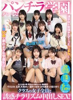 【尻フェチ×沙月恵奈・天馬ゆい・望月つぼみ】パンチラハーレム学園 男は僕1人！？クラスの女子全員と誘惑チラリズム中出しSEX！｜pfes00101