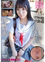 【中出し×南日菜乃】円女交際中出しoK18歳 145cmミニマム隠れ巨乳娘 南日菜乃｜pkpr00037