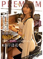 【淫乱・ハード系×山岸あや花（山岸逢花）・浜崎真緒】プロポーズされた逢花がリア充でムカつくから、結婚式前に輪●レ●プしてたくさん中出ししてもらおっと。 山岸逢花｜pred00505