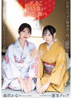 【騎乗位×蓮実クレア・森沢かな（飯岡かなこ）】W美人女将が伝統のエッグい騎乗位と脳バグ淫語ささやき責めでおもてなし1日1組限定のドスケベ旅館。 蓮実クレア 森沢かな｜pred00848