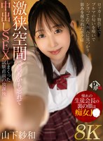 【中出し×山下紗和】【VR】憧れの生徒会長の裏の顔は痴女JK ロッカー物色してブルマの匂いを嗅いでシコってたら本人に見つかり弱みを握られたボクは激狭空間で何もかも忘れて中出しSEXしまくった試験直前の放課後 山下紗和【8K】｜pxvr00412
