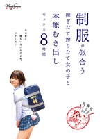 【ベスト・総集編×月乃ルナ・永野いち夏・朝比奈ななせ】肌ツルン胸きゅん尻プリン若いって素晴らしい！！！ 制服が似合うもぎたて搾りたて女の子と本能むき出しセックス8時間｜rbb00258