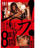 【中出し×蓮実クレア・舞原聖・美谷朱音（美谷朱里）】レ○プ！ヤリたい時にヤッて勝手に犯して俺が気持ち良ければなんだっていいや！｜rbb00304