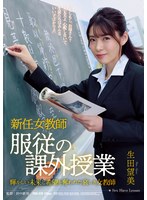 【女教師×生田望美】新任女教師 服従の課外授業 生田望美｜rbk00070