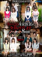 【セット商品×さとう愛理・愛瀬るか・一ノ瀬あやめ】今からこの4家族16人全員レ●プします【胸糞注意】厳選名作ノーカット8時間｜rlnc00007