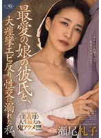 【美乳×瀬尾礼子】最愛の娘の彼氏と、 大痙攣エビ反り性交に溺れた私。 瀬尾礼子｜roe00341