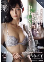 【中出し×吉永塔子・岸永みりな】『門限17時』の彼女とデートをした後は‘彼女の母親’と ≪彼女の妹≫作りの中出しSEXをしています―。 吉永塔子 岸永みりな｜roe00437