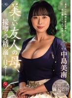 【巨乳×中島美南】MONROE専属 王道の美熟女まさかの中出し解禁！！ 美しい友人の母、接吻と受精に溺れた日々―。 中島美南｜roe00478