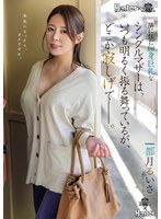 【中出し×都月るいさ】隣に住む細身巨乳なシングルマザーは、いつも明るく振る舞っているが、どこか寂しげで――。 都月るいさ｜royd00261