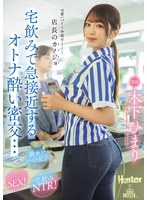 【騎乗位×木下ひまり（花沢ひまり）】可愛いバイト仲間は店長のカノジョ 宅飲みで急接近するオトナ酔い密交… 木下ひまり｜royd00303