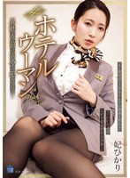 【ホテル×妃ひかり】ホテルウーマン 異動直前の同僚に犯●れて… 妃ひかり｜same00188