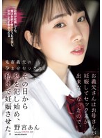 【孕ませ×野宮あん】お義父さんはお母さんが妊娠してセックスが出来なくなったので、その日から私を犯し始め、私まで妊娠させた。 野宮あん｜same00204