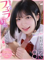 【騎乗位×虹村ゆみ】【VR】3度の飯よりフェラが好き！性欲がバカすぎる清楚ビッチなJK妹に都合のいいタダチンとして扱われるザコ兄のボク 虹村ゆみ｜savr00614