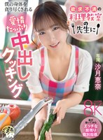 【中出し×沙月恵奈】【VR】欲求不満の料理教室の先生に僕の身体を貪り尽くされる愛情たっぷり中出しクッキング 沙月恵奈｜savr01041