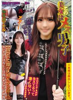 【乱交×】この美女はメス男子「もはや性別が気にならないほど麗しい」【出会って即ハメ相互ケツ挿入】エッチしっぱなし2日間ドキュメント映像｜sdgy00001