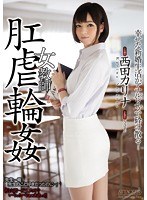 【ドラマ×西田カリナ】女教師 肛虐輪● 西田カリナ｜shkd00711