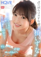 【主観×槙いずな】【VR】僕の彼女はAV女優‘槙いずな’クールな印象だったけど実は人懐っこくて笑顔が超似合う！ 甘えん坊で常にベタベタ密着！耳元で挿入おねだりイクイク早漏VR｜sivr00105