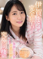 【主観×伊賀まこ】【VR】伊賀まこを完全独占！人気AV女優が僕だけに見せる素顔＆キス顔 最高の密着距離でひたすらSEXに没頭する究極同棲VR｜sivr00138