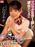 【キス・接吻×乙白さやか】【VR】ハーフミラー越しに彼女がいるのに大胆不敵に痴女られるペア個室NTRエステ 乙白さやか 結城のの 中尾芽衣子｜sivr00181