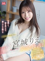 【キス・接吻×宮城りえ】【VR】才色兼備なのに友達のような親近感シン・ハイスペック女子大生宮城りえを完全独占！ 人気AV女優が僕だけに見せる素顔＆イキ顔最高の密着距離でひたすらSEXに没頭する究極同棲VR｜sivr00283