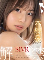 【騎乗位×本郷愛】【VR】VR NO.1 STYLE 本郷愛 S1VR解禁 本郷愛｜sivr00291