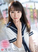 【キス・接吻×浅野こころ】【VR】クラスで一番可愛い僕の彼女は清楚に見えておしゃぶり大好きで毎日のようにフェラチオをせがんでくる 浅野こころ｜sivr00296