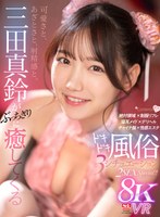 【騎乗位×三田真鈴】【VR】可愛さと、あざとさと、射精感と。三田真鈴がぶっちぎりに癒してくるドキドキ風俗 3 シチュエーション 2SEX Special！！｜sivr00346
