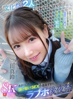 【主観×三田真鈴】【VR】「文化祭、2人で抜け出さない？」学園のマドンナ三田さんに手を握られて…制服脱いだら艶っぽい大人スレンダーボディで瞬殺 あまりにも抜け駆けSEXが最高すぎたラブホ後夜祭 三田真鈴｜sivr00408
