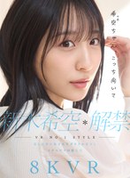 【カップル×新木希空】【VR】VR NO.1 STYLE 新木希空 解禁 最も話題の女子大生グラドル彼女と、イチャラブ同棲生活｜sivr00419