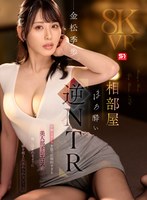【主観×金松季歩】【VR】相部屋ほろ酔い逆NTR 妖艶なオーラを放つ圧倒的すぎる美人部下のエロスに吸い込まれるように一線を超えた忘れられないアノ夜 金松季歩｜sivr00441