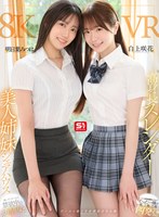 【主観×明日葉みつは・白上咲花】【VR】高身長スレンダー美人姉妹シェアハウス 狭いワンルームで禁欲中の幼馴染2人の性処理係にされてたった一晩で一発、二発、三発…四発も！！ザーメン根こそぎ搾取された僕 明日葉みつは 白上咲花｜sivr00443