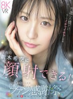 【コスプレ×新木希空】【VR】S1 デビュー1周年記念 当選した僕だけ丸1日イチャイチャし放題 おねだりしたら…ゼロ距離スマイル顔射 合計3発も抜いてくれる ドリームファン感謝祭 新木希空｜sivr00488