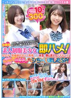 【フェラ×】放課後素人制服美少女を即ハメ！エッチなインタビューで女の子をその気にさせて、その場で脱がせてガチ本番！女の子も思春期おま×こ発情させて本気で感じまくりイキまくり！まさにWINWINなのでたっぷり中出しまでシちゃいましたSP！エッチな素人ちゃん10名300分！｜skhb00017