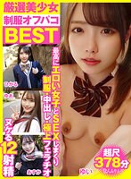 【潮吹き×】厳選美少女 素人ムクムクBEST 最高にエロい女子とSEXしまくり制服・中出し・極上フェラチオ ヌケる12射精 超尺378分｜smcd00006
