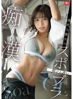 【美乳×Soa】過度な露出の朝ジム通いスポブラOLを汗だくのまま痴●したい Soa｜snos00088