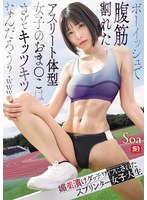 【スレンダー×Soa】ボーイッシュで腹筋割れたアスリート体型女子のおま●こはさぞキッツキツなんだろう？www 媚薬漬けダッチワイフにされたスプリンター女子大生 Soa｜snos00140