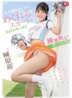 【美少女×榊原萌】チア部のあいつはめくれるスカートに気付かないほど練習熱心で僕はもう… 榊原萌｜snos00189