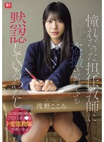 【女子校生×浅野こころ】憧れだった担任教師に盗撮されても黙認しているわたし。自己肯定感の低いひとりぼっちJ●はド変態教師すら愛してくれる 浅野こころ｜snos00196