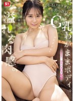 【潮吹き×夏生なつ】あざとい顔して、溢れる肉感。小さいカラダに不釣り合いなG乳わがままボディ。夏生なつ、初めてのエロス覚醒｜snos00223