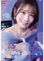 【痴女×河北彩伽（河北彩花）】‘あの’河北彩伽とお泊まりデートで痴女られたら1日20発は余裕だよね？｜snos00233