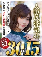 【福袋×藤森里穂・谷原希美・水野朝陽】【秋のギフト】人妻の浮気心 厳選15作品を完全収録30時間｜soavb00001