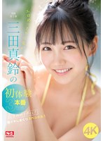 【3P・4P×三田真鈴】エロめっちゃ可愛い三田真鈴の初・体・験3本番 人生初めて尽くし！ 激イキしまくりスペシャル！｜sone00001