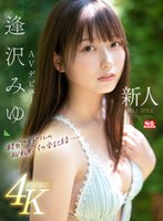 【ドキュメンタリー×逢沢みゆ】新人NO.1STYLE 逢沢みゆ AVデビュー 本物アイドルのAV転身、その全記録ー｜sone00004