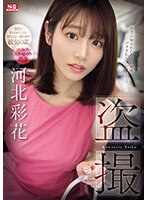 【ハメ撮り×河北彩伽（河北彩花）】盗撮 河北彩花｜sone00027