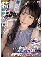 【ドラマ×香水じゅん】「どうかな？精子ぴゅっぴゅ出そう？」オナホ開発部、美人上司の研究用サンプルち●ぽとなって射精管理される童貞のボク。 香水じゅん｜sone00029