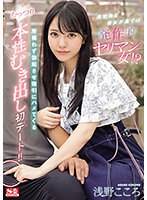 【美少女×浅野こころ】清楚系な彼女が裏では発作的ヤリマン女！？所構わず勃起させ強引にハメてくるむっつり本性むき出し初デート！！ 浅野こころ｜sone00035